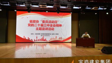 寶雞建安集團組織開(kāi)展省政協(xié)“委員活動(dòng)日”主題宣講活動(dòng)