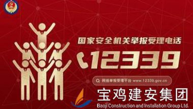 國家安全機關(guān)受理公民和組織舉報電話(huà)：12399